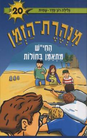 מנהרת הזמן 20 - החי´´ש מתאמן בחולות