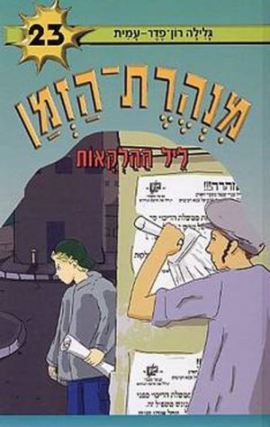 מנהרת הזמן 23 - ליל ההלקאות