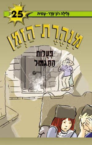 מנהרת הזמן 25 - פעלות התגמול