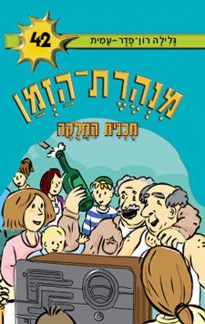 מנהרת הזמן 42 - תוכנית החלוקה