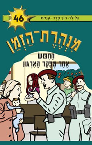 מנהרת הזמן 46 - החיפוש אחר מפקד הארגון
