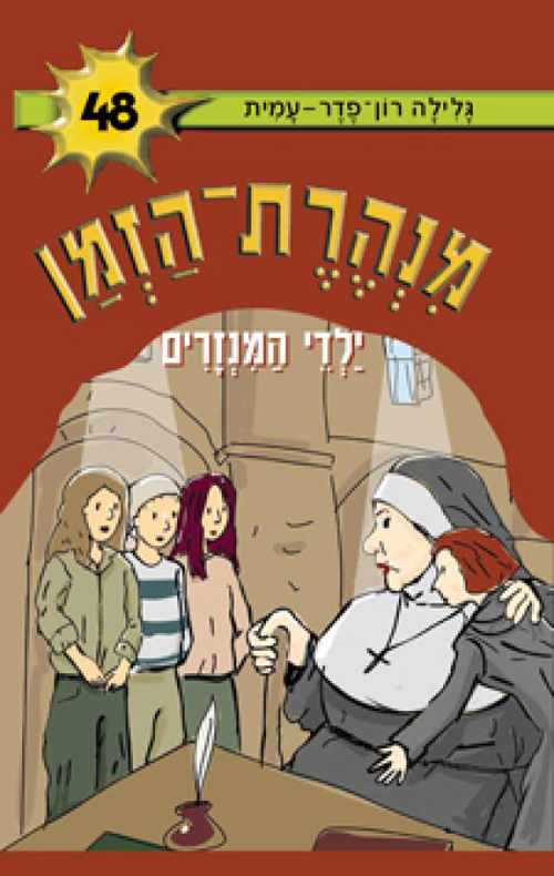 מנהרת הזמן 48 ילדי המנזרים