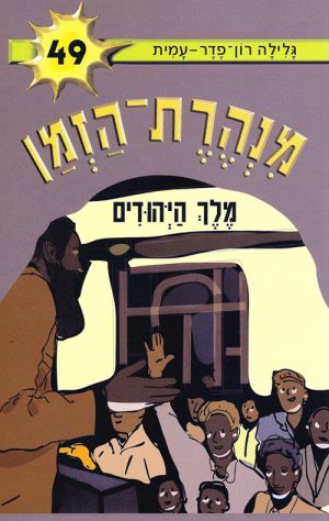 מנהרת הזמן 49 -מלך היהודים