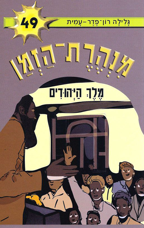 מנהרת הזמן 49 -מלך היהודים