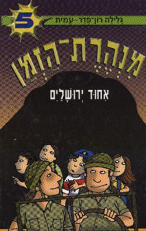 מנהרת הזמן 5 - אחוד ירושלים