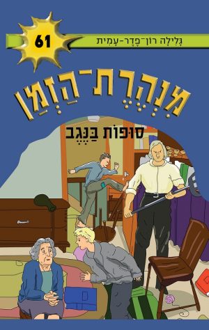 מנהרת הזמן 61 - סופות בנגב