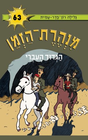 מנהרת הזמן 63 - הגדוד העברי