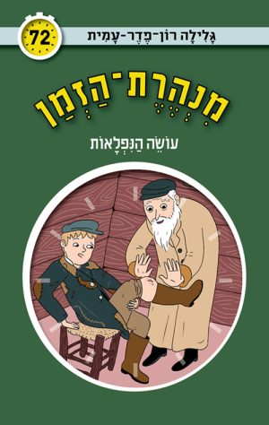 מנהרת הזמן 72 - עושה הנפלאות