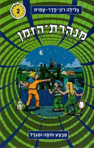 מנהרת הזמן - מבצע חומה ומגדל