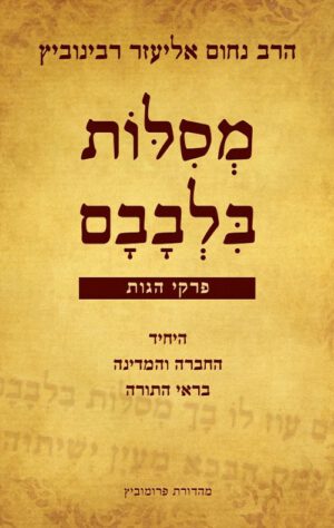 מסילות בלבבם - הרב נחום אליעזר רבינוביץ