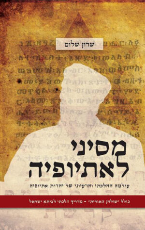 מסיני לאתיופיה - שרון שלום