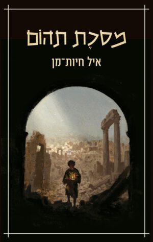 מסכת תהום - איל חיות מן