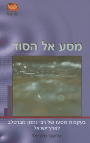מסע אל הסוד-בעקבות מסעו של רבי נחמן מברס