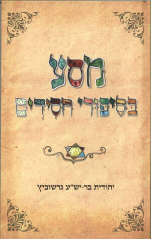 מסע בסיפורי חסידים - יהודית בר-יש"ע גרשוביץ