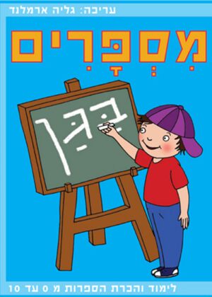 מספרים בגן