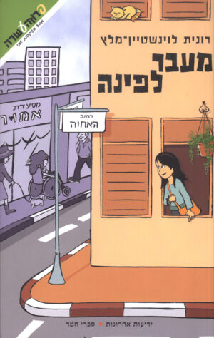 מעבר לפינה