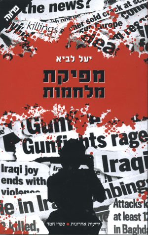 מפיקת מלחמות - יעל לביא