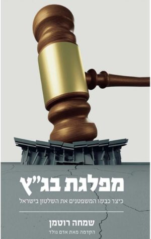 כריכה של הספר מפלגת בגץ - שמחה רוטמן