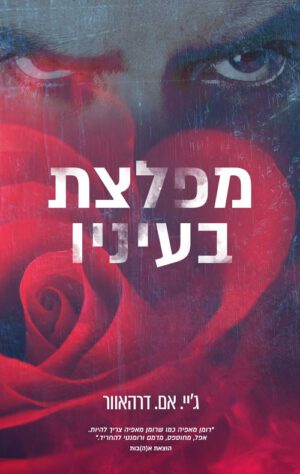 כריכה של הספר מפלצת בעיניו - ג'יי. אם. דרהאוור