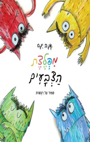 כריכה של הספר מפלצת הצבעים