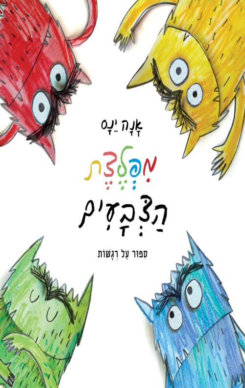 כריכה של הספר מפלצת הצבעים
