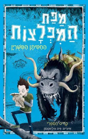מפת המפלצות 1 - החטיתן המשורין
