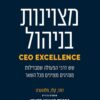 מצוינות בניהול - קרוליין דוור