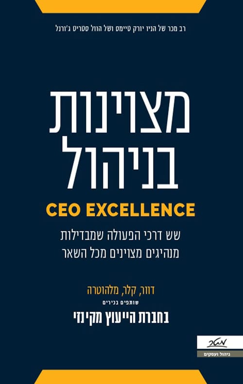 מצוינות בניהול - קרוליין דוור