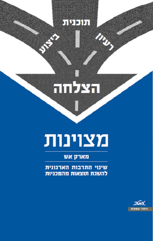 מצוינות - מארק אש