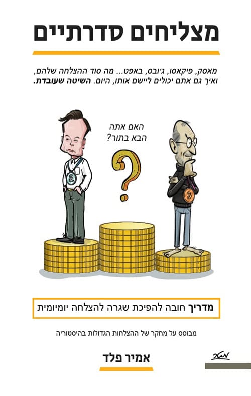 מצליחים סדרתיים - אמיר פלד