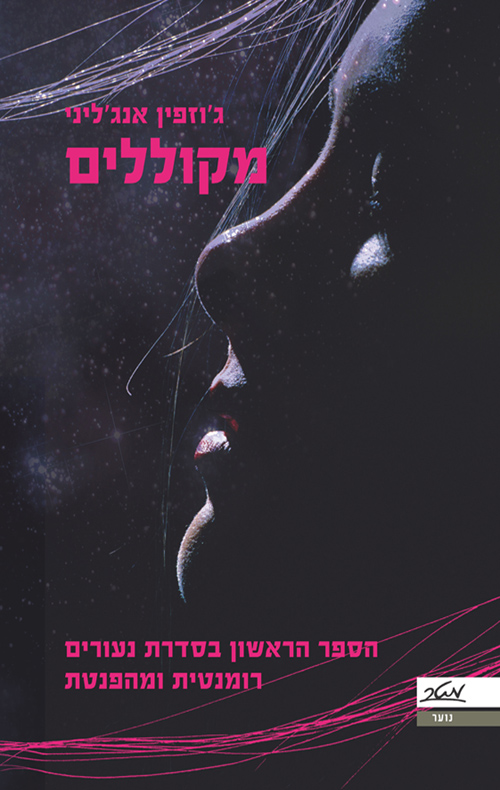 מקוללים - ג'וזפין אנג'ליני