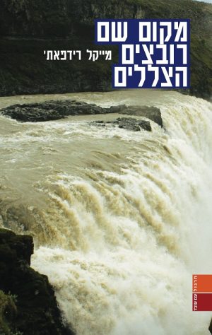 מקום שם רובצים הצללים - מייקל רידפאת