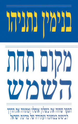 מקום תחת השמש - בנימין נתניהו