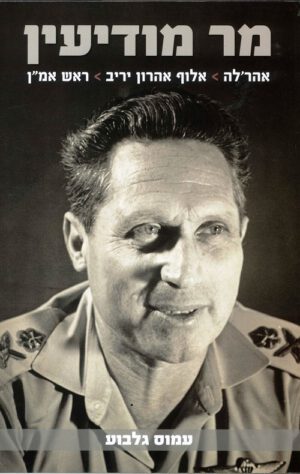 מר מודיעין - עמוס גלבוע