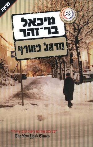 מרגל בחורף-חידוש - מיכאל בר-זוהר