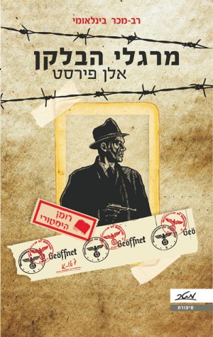 מרגלי הבלקן - אלן פירסט