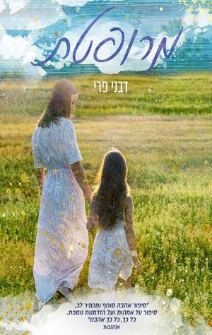 מרופטת - דבני פרי