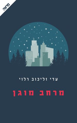 מרחב מוגן - עדי זליכוב-רלוי