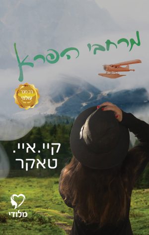 מרחבי הפרא - קיי איי טאקר