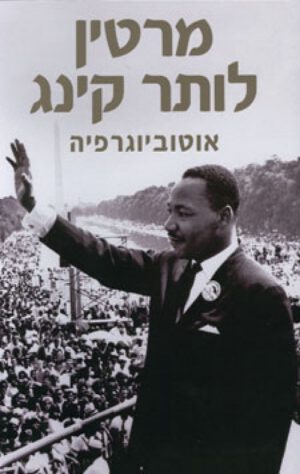 מרטין לותר קינג - אוטוביוגרפיה
