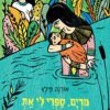 כריכה של הספר מרים, ספרי לי את