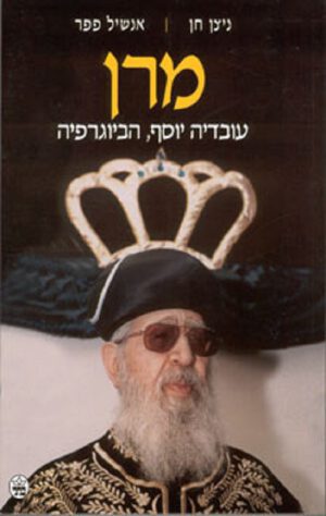 מרן עובדיה יוסף, הביוגרפיה