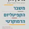 משבר הקפיטליזם הדמוקרטי - מרטין וולף