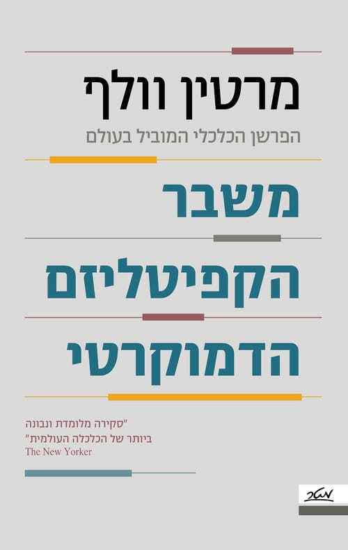 משבר הקפיטליזם הדמוקרטי - מרטין וולף