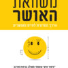 כריכה של הספר משוואת האושר - מו גאוודט