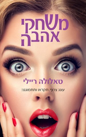 משחקי אהבה - טאלולה ריילי