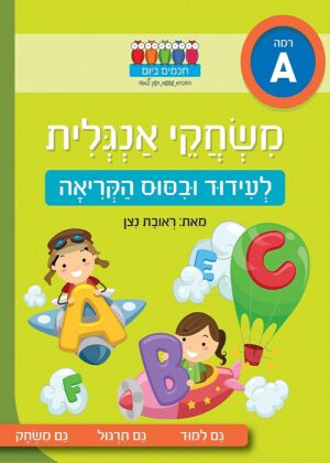 משחקי אנגלית - לעידוד וביסוס הקריאה