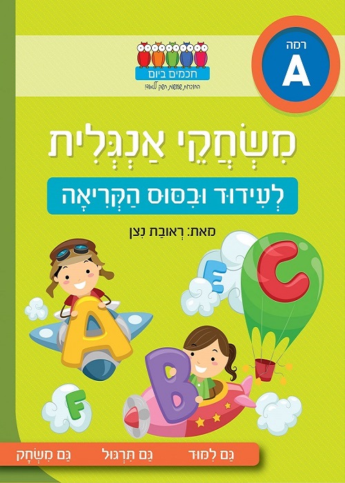 משחקי אנגלית - לעידוד וביסוס הקריאה