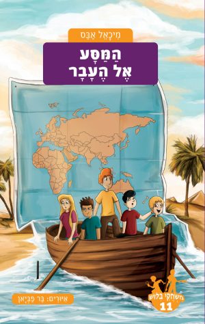 משחקי בילוש 11- המסע אל העבר