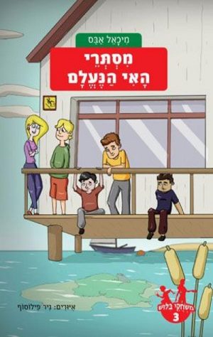 משחקי בילוש 3 - מסתרי האי הנעלם